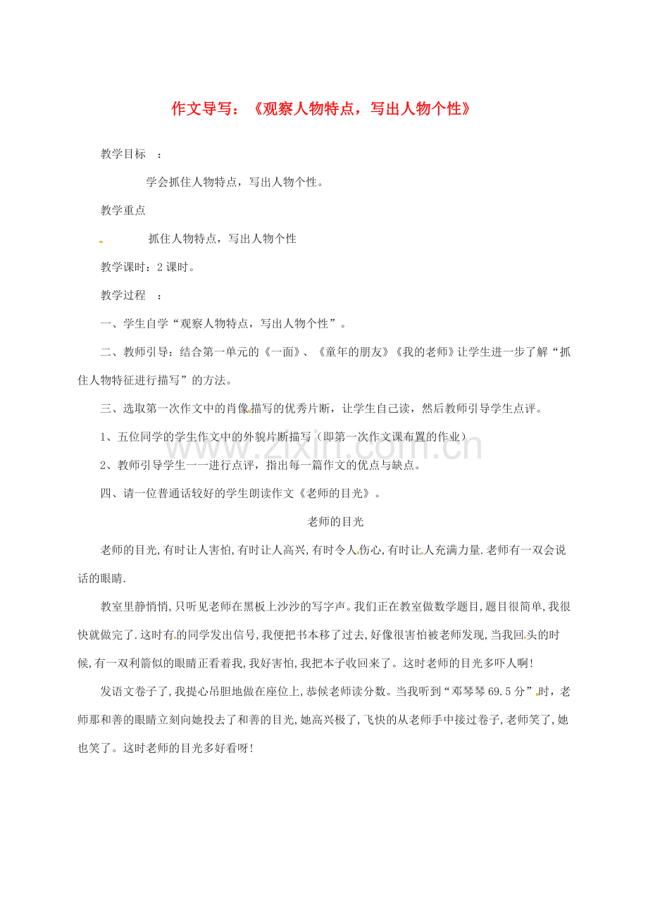 （秋季版）江苏省连云港市七年级语文下册 作文导写《观察人物特点写出人物个性》教案 苏教版-苏教版初中七年级下册语文教案.doc_第1页