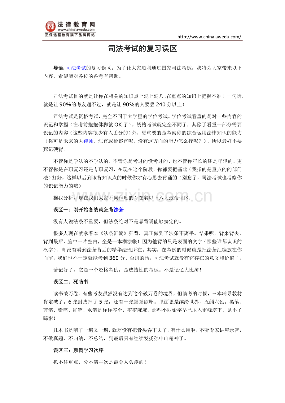 司法考试的复习误区.doc_第1页