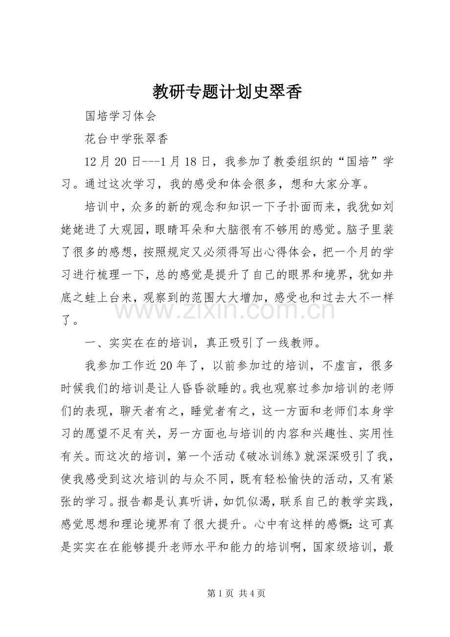 教研专题计划史翠香 .docx_第1页