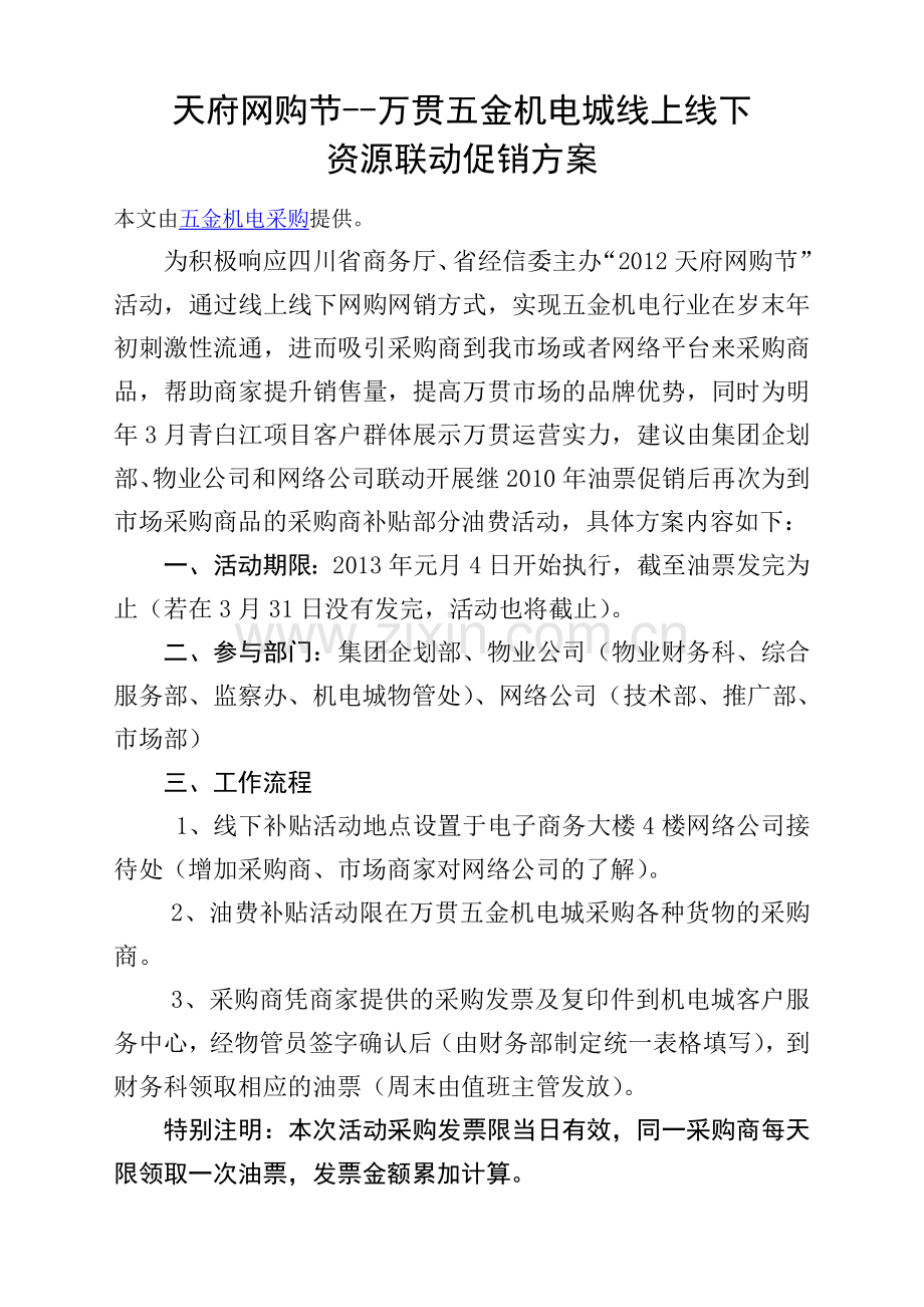 天府网交会--万贯五金机电方案.doc_第1页