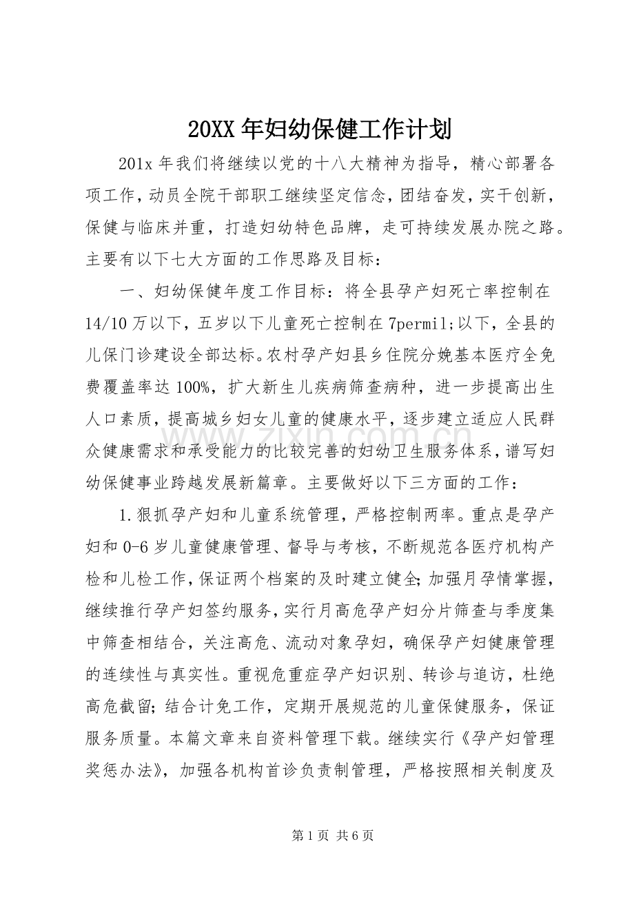 20XX年妇幼保健工作计划.docx_第1页