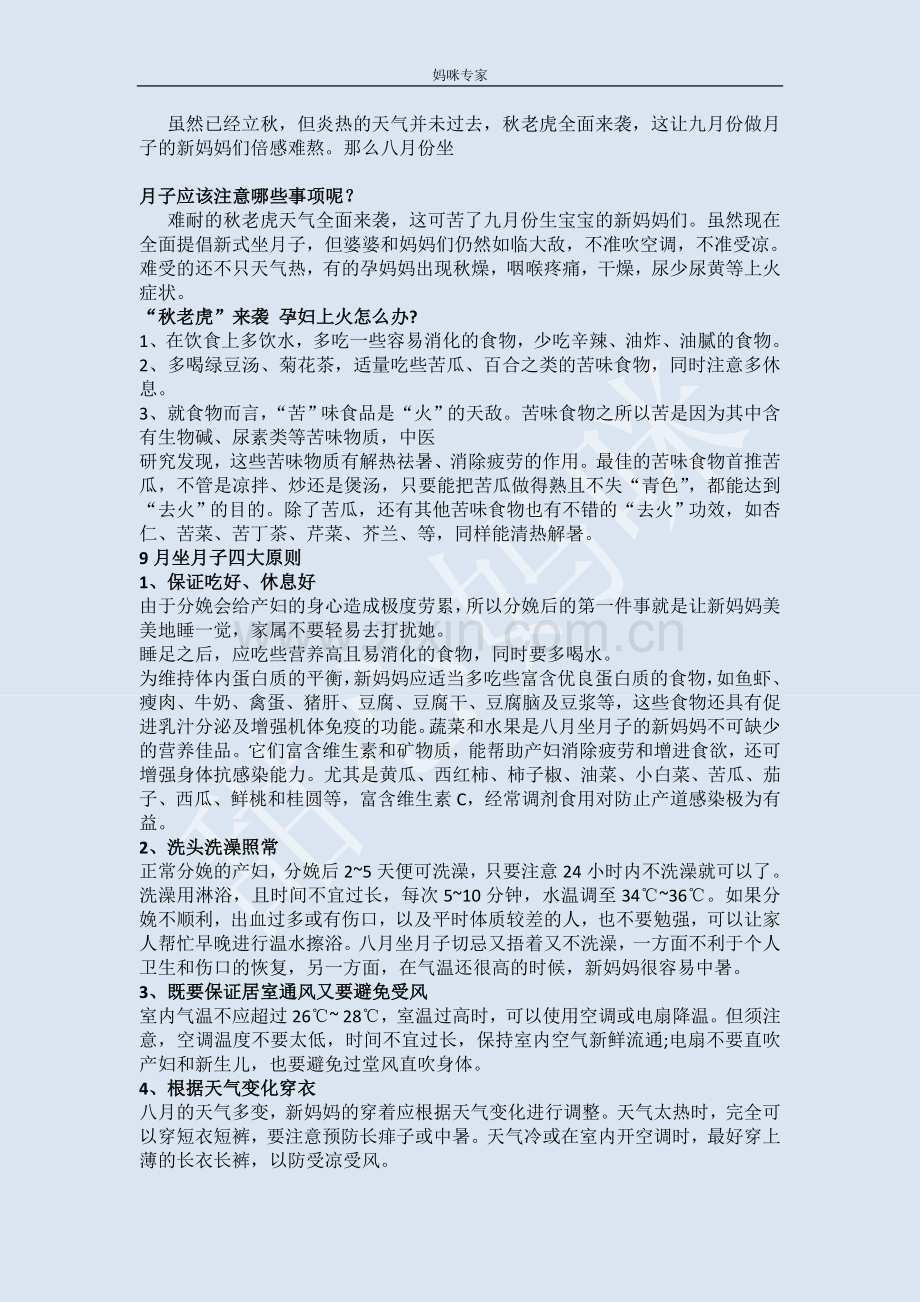 新妈妈九月份坐月子注意事项.doc_第1页