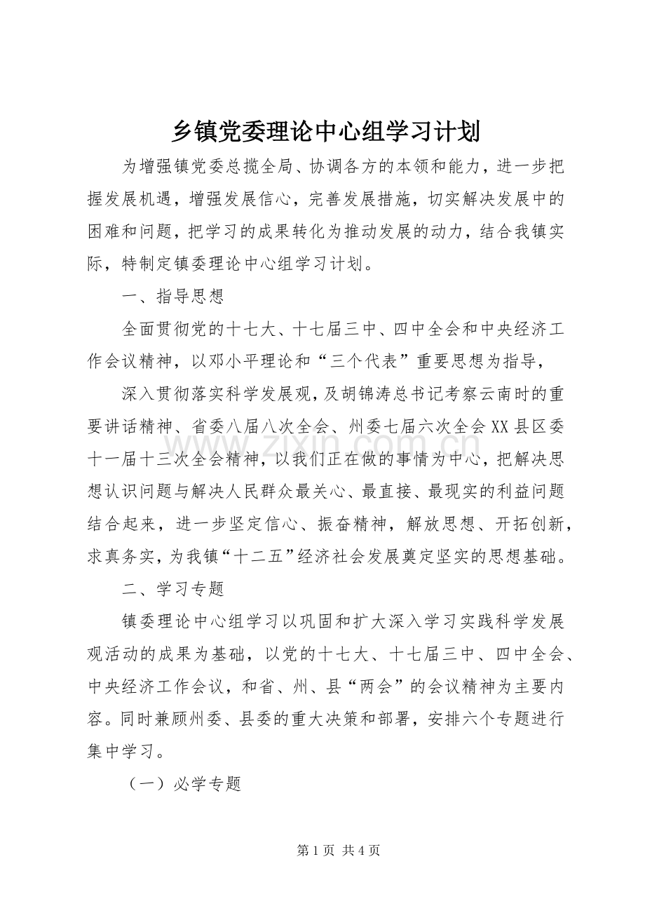 乡镇党委理论中心组学习计划 .docx_第1页