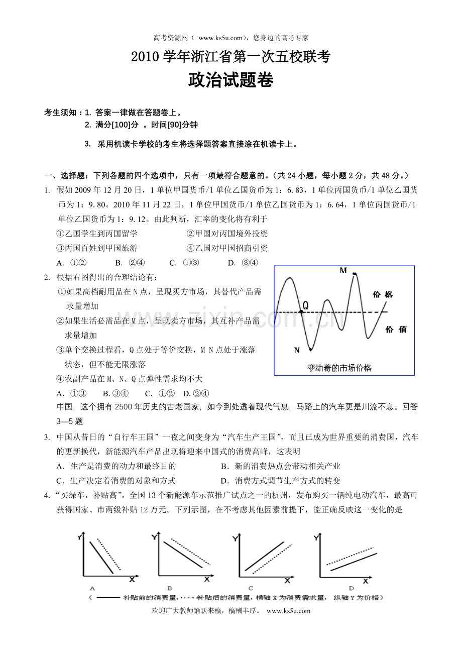 浙江省2010学年第一次五校联考试题.doc_第1页