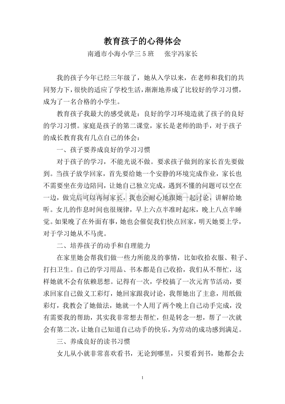 小海小学三5班张宇冯家教故事.doc_第1页