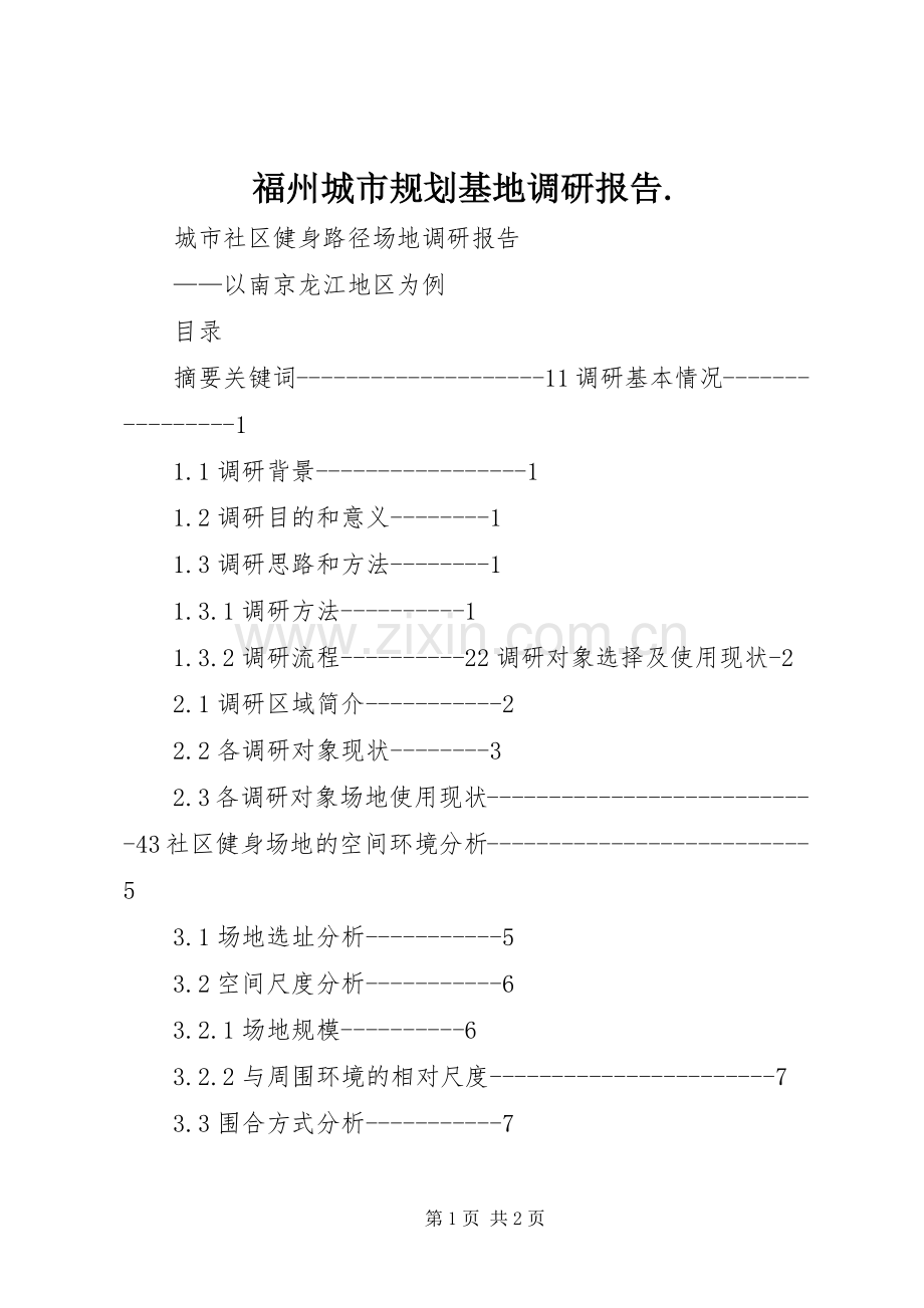 福州城市规划基地调研报告. .docx_第1页