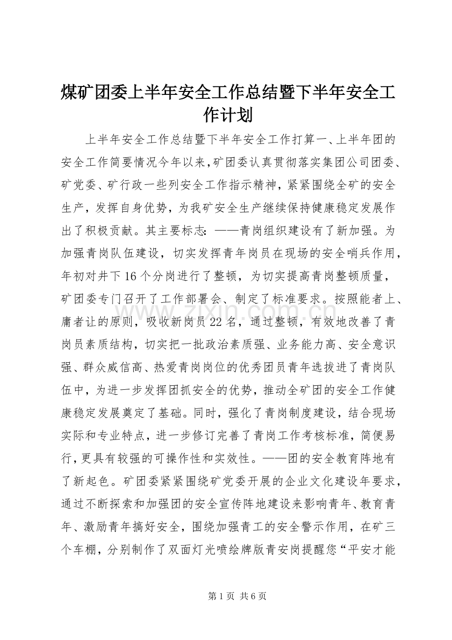 煤矿团委上半年安全工作总结暨下半年安全工作计划.docx_第1页