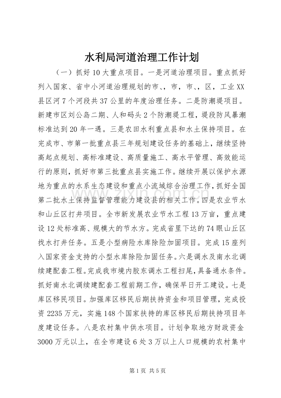 水利局河道治理工作计划.docx_第1页