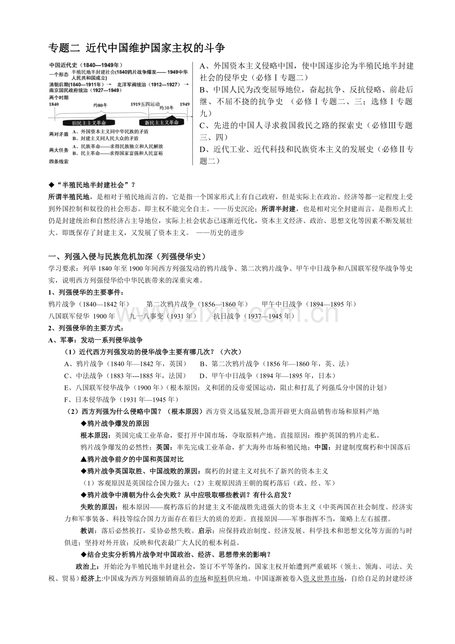 【第一轮复习】专题二近代中国维护国家主权的斗争·提纲.doc_第1页