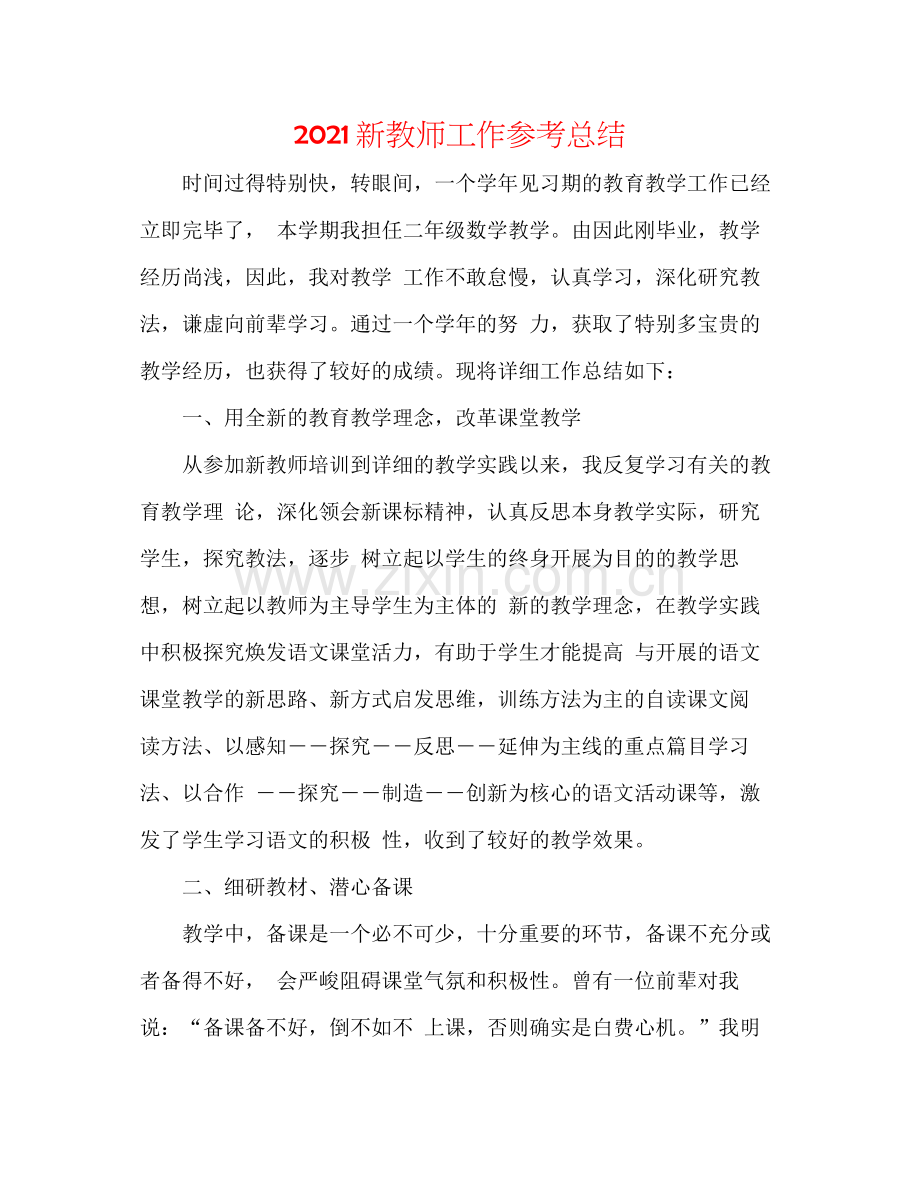 新教师工作参考总结.docx_第1页
