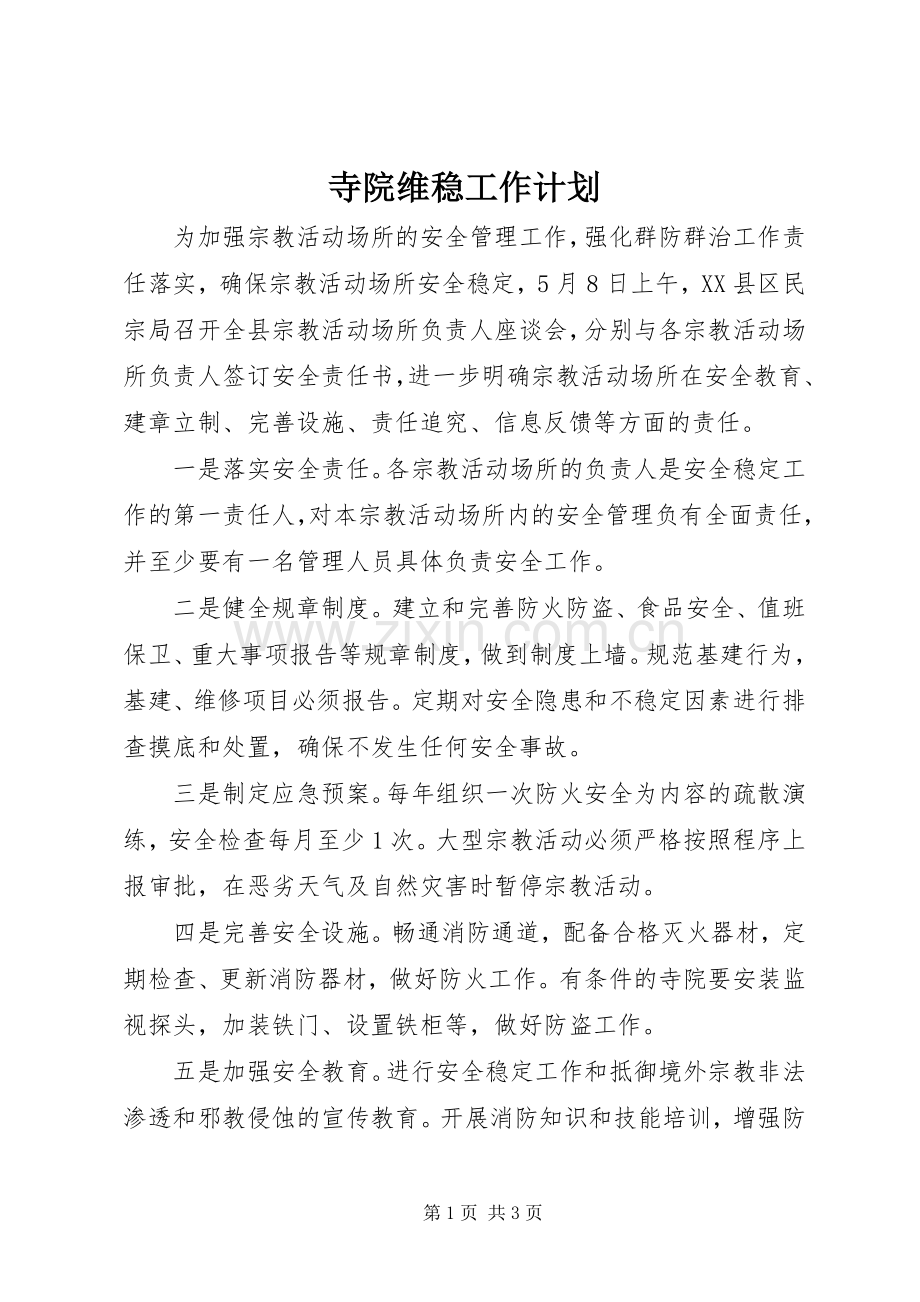 寺院维稳工作计划.docx_第1页