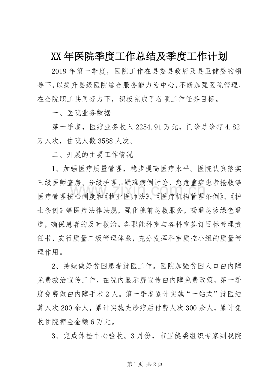 XX年医院季度工作总结及季度工作计划.docx_第1页