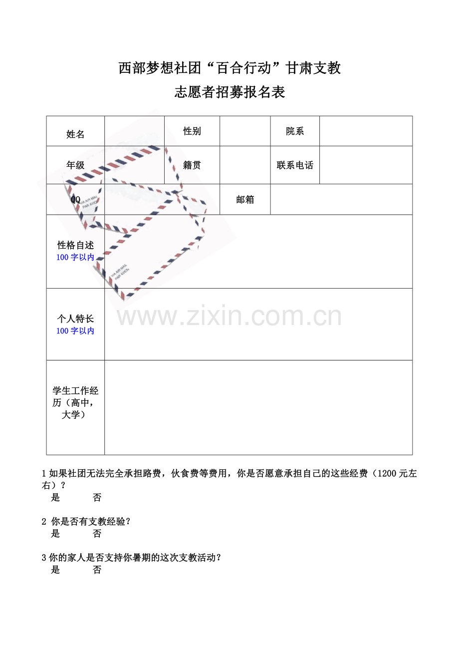 “百合行动——甘肃支教”志愿者招募报名表.doc_第1页