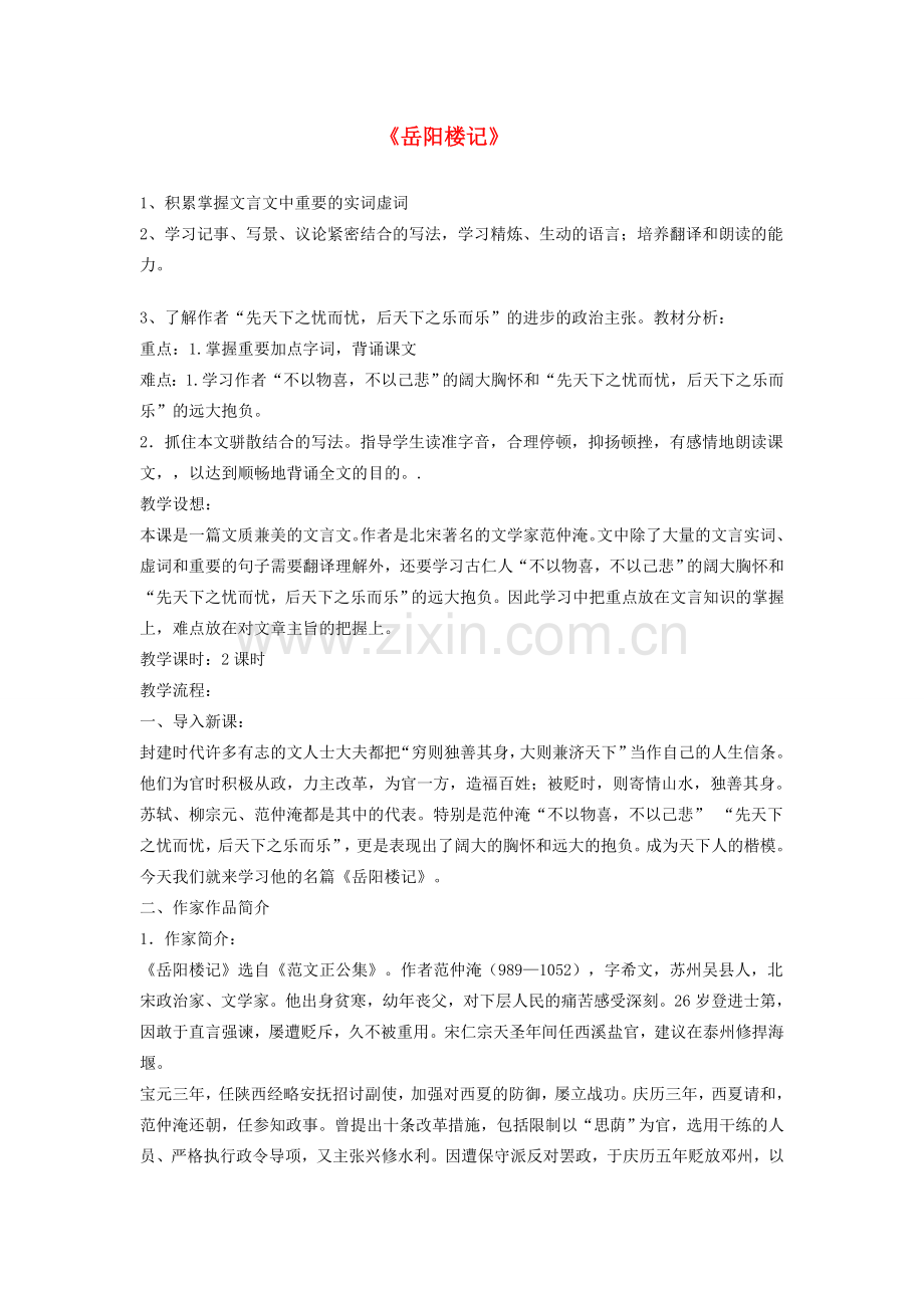山东省泰安市八年级语文下册 27 岳阳楼记教案 新人教版.doc_第1页