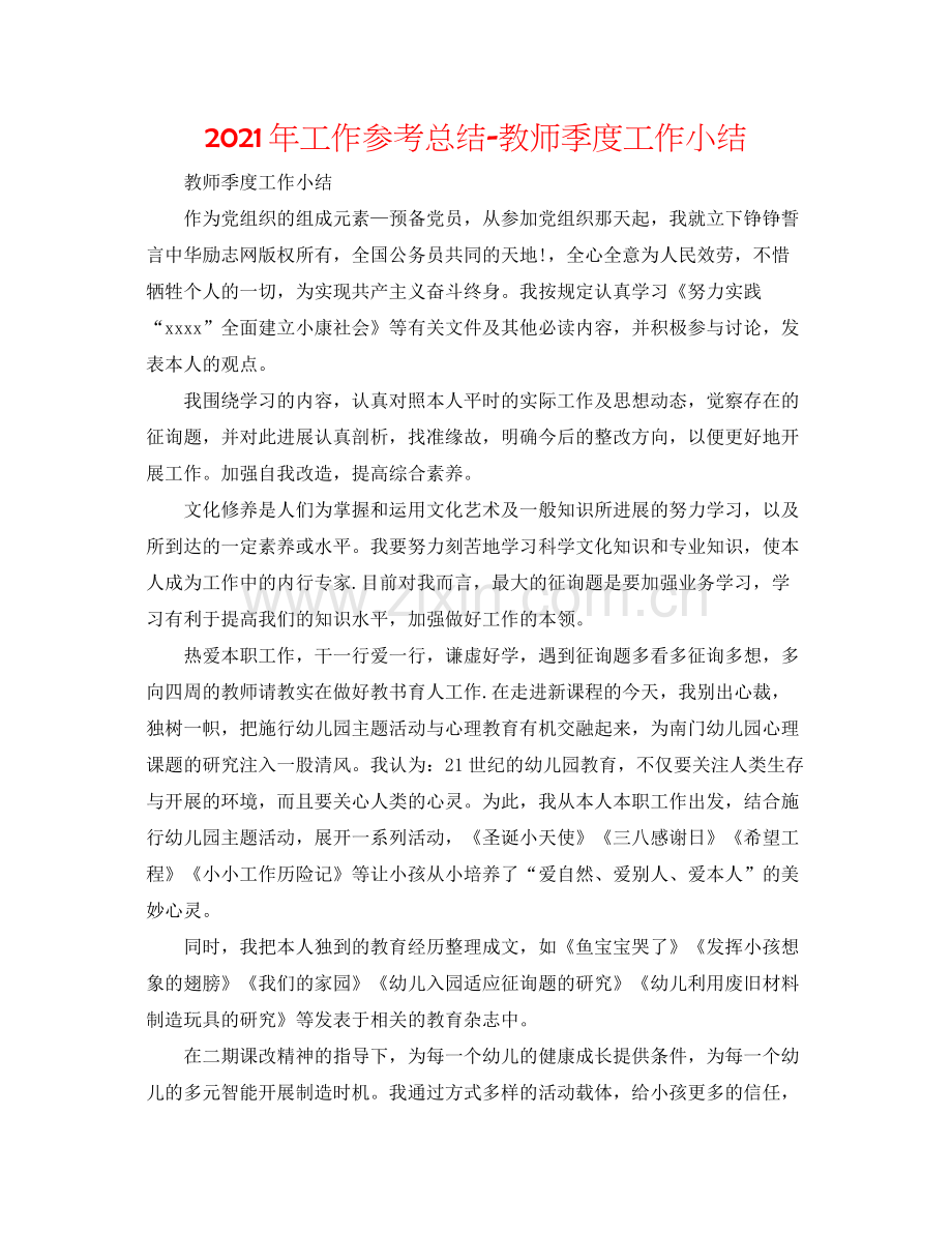 2021年工作参考总结教师季度工作小结.docx_第1页