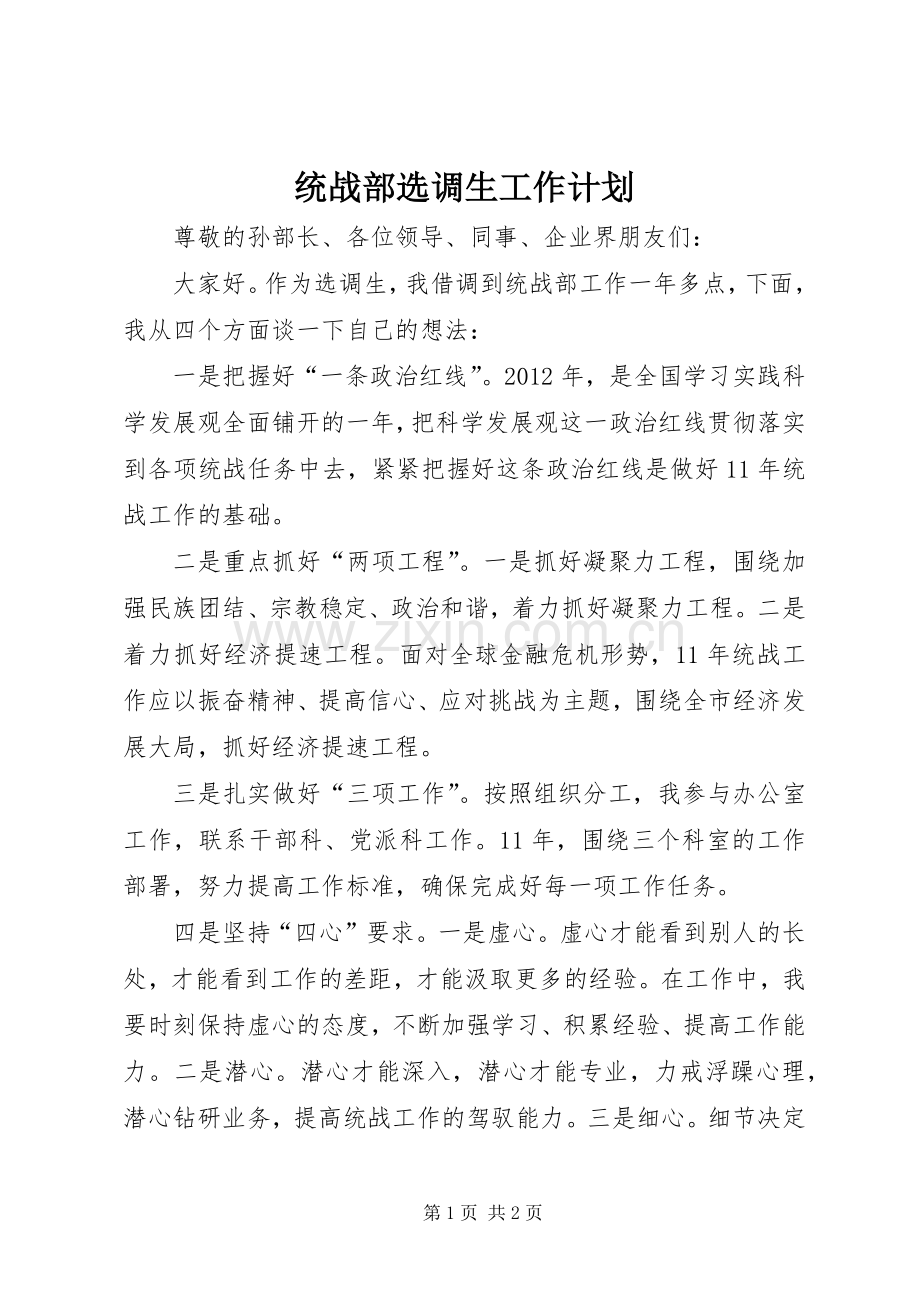 统战部选调生工作计划.docx_第1页