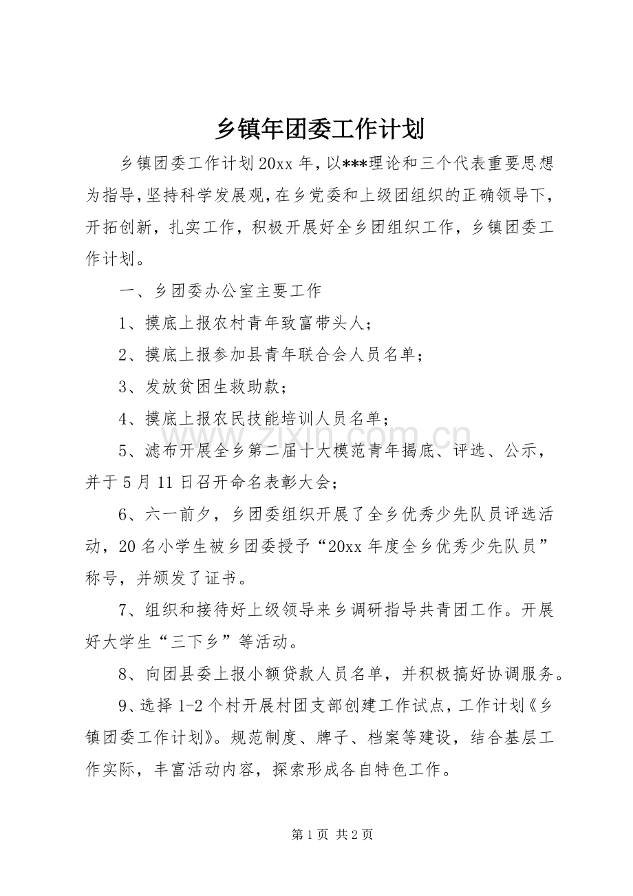 乡镇年团委工作计划 .docx_第1页