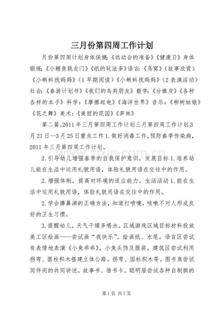 三月份第四周工作计划_1.docx_第1页