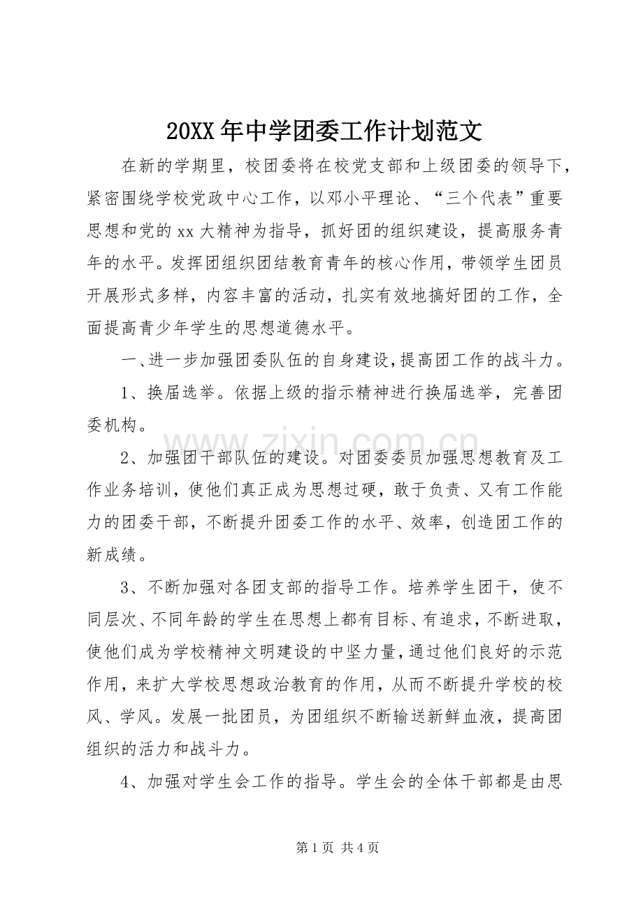 20XX年中学团委工作计划范文 .docx_第1页