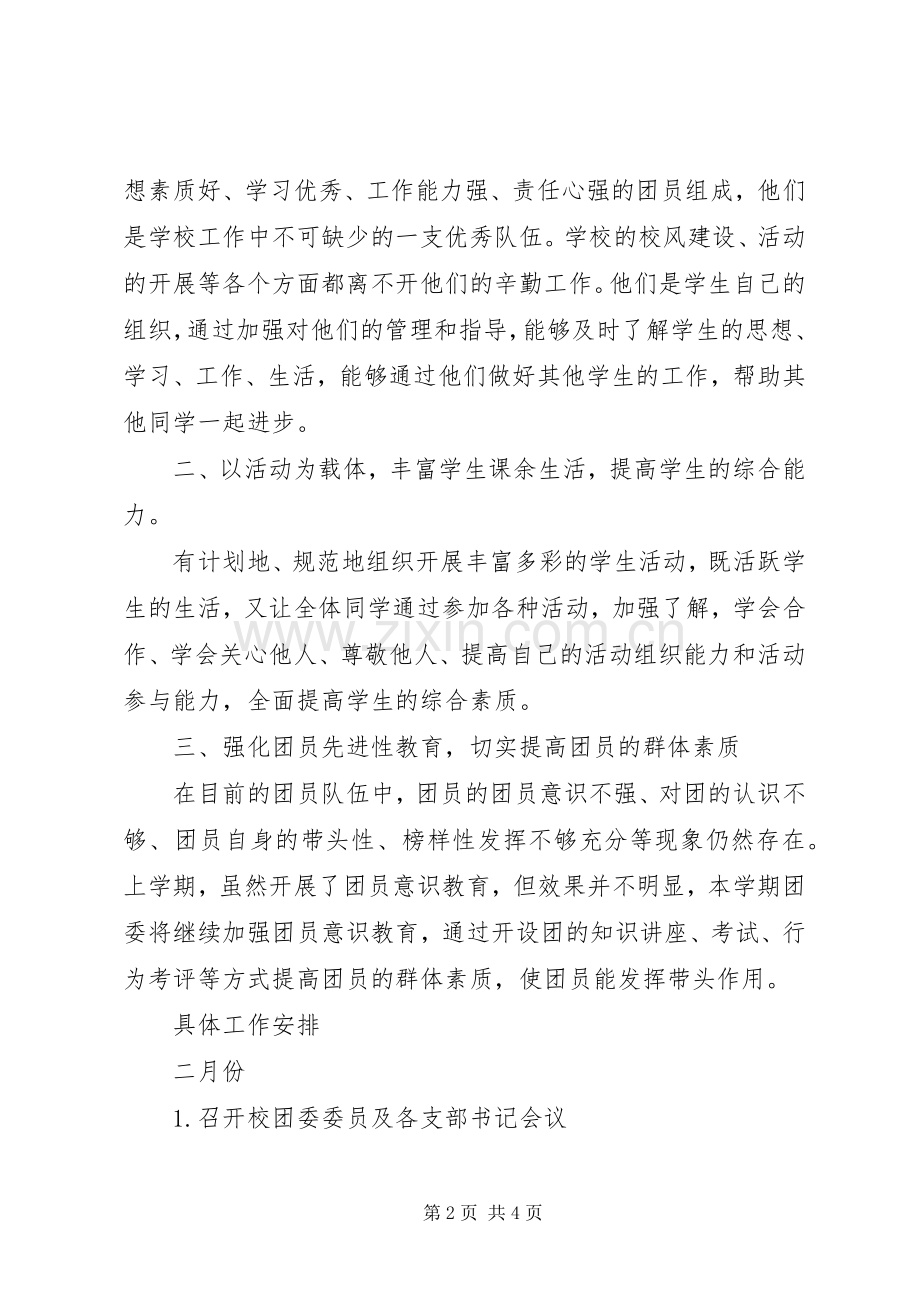 20XX年中学团委工作计划范文 .docx_第2页