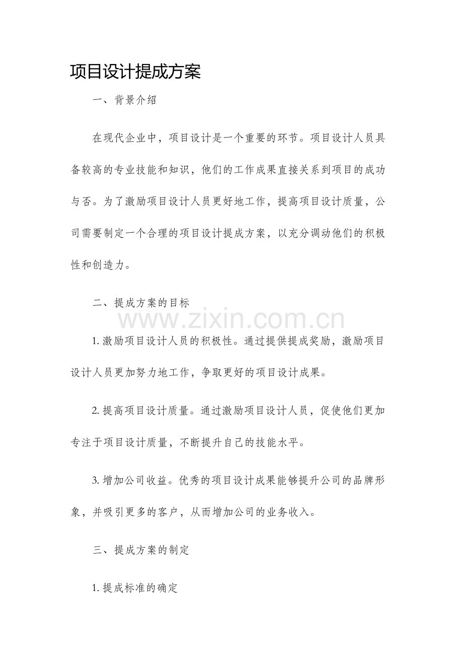 项目设计提成方案.docx_第1页