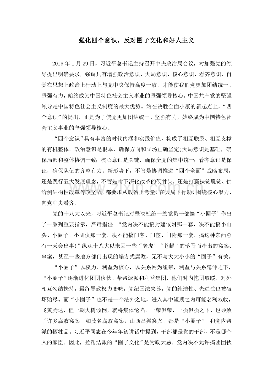 强化四个意识,反对圈子文化和好人主义.doc_第1页