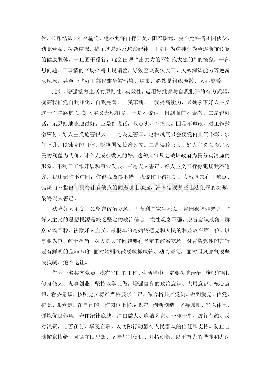 强化四个意识,反对圈子文化和好人主义.doc_第2页