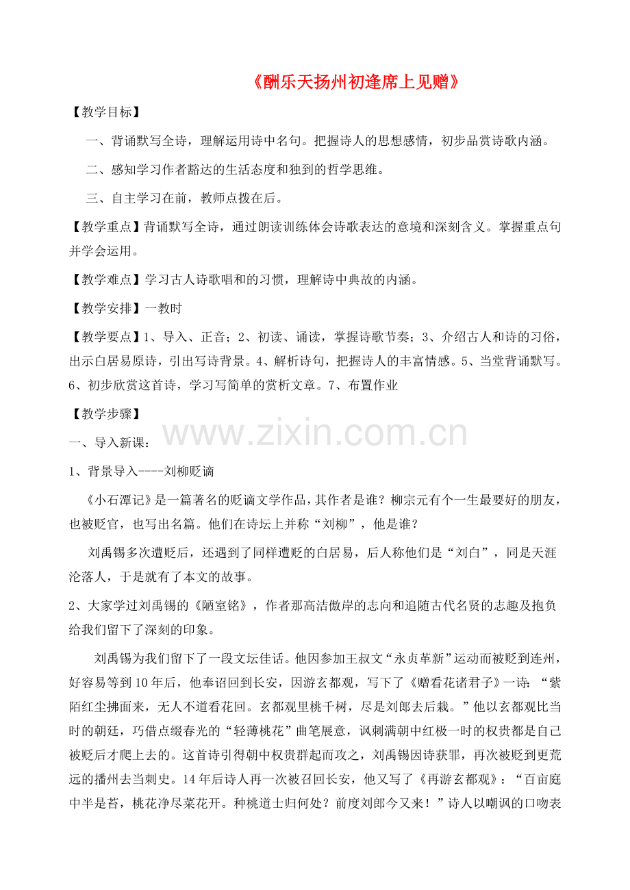 八年级语文下册 第五单元 第25课《酬乐天扬州初逢席上见赠》教学设计 新人教版-新人教版初中八年级下册语文教案.doc_第1页
