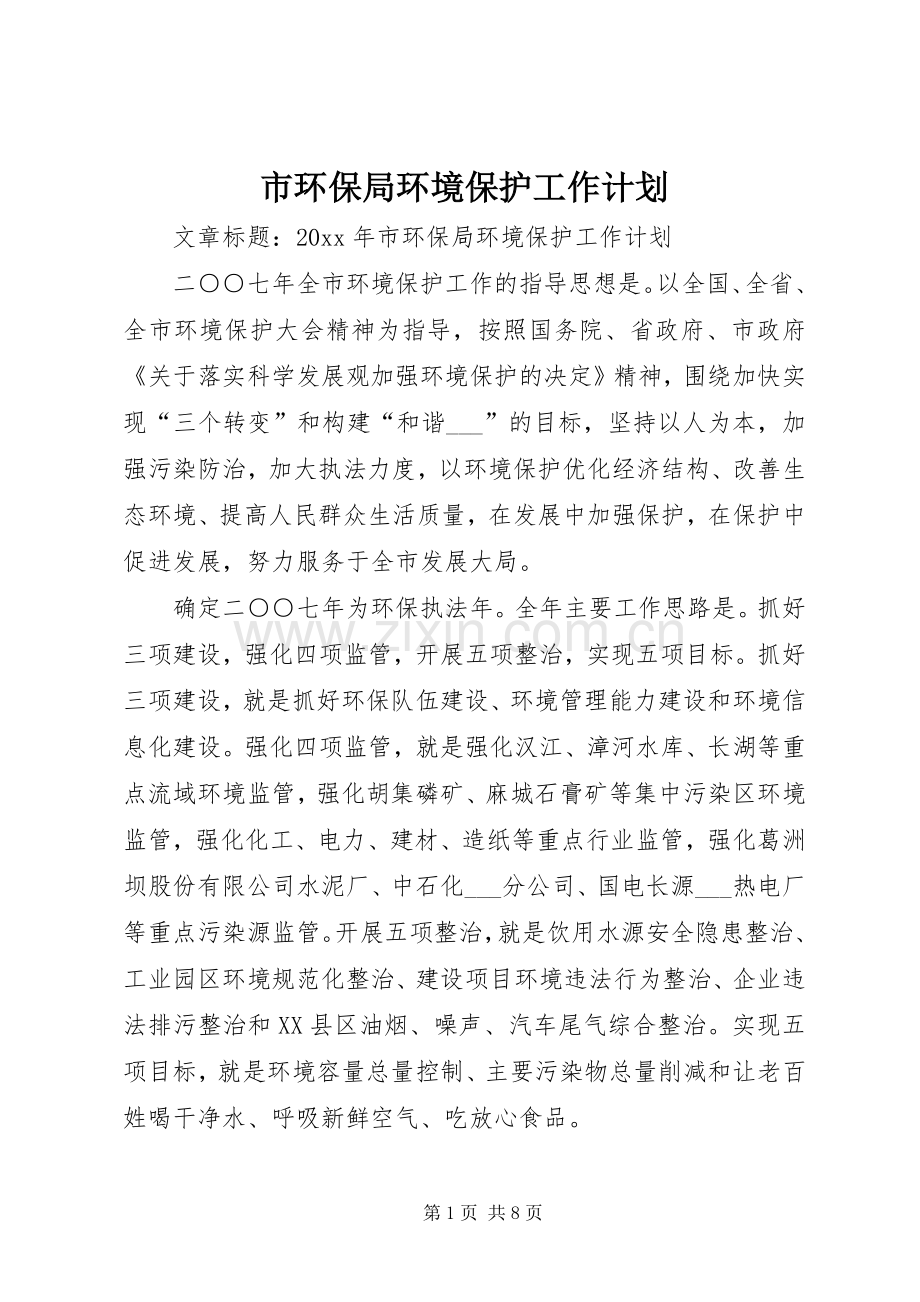 市环保局环境保护工作计划.docx_第1页
