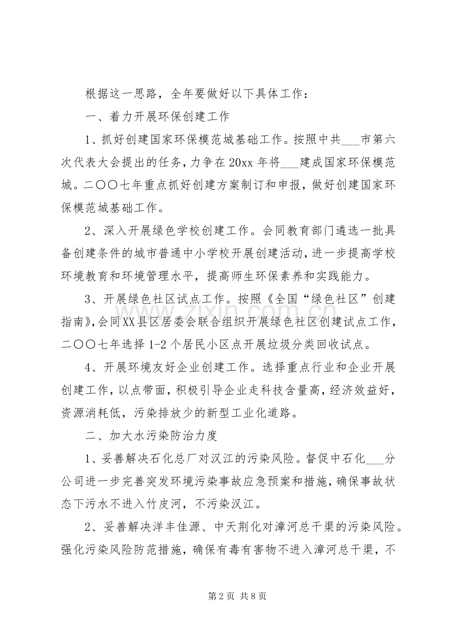 市环保局环境保护工作计划.docx_第2页