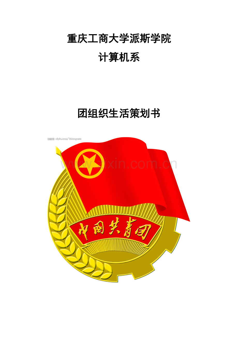 团组织生活策划书(1).doc_第1页