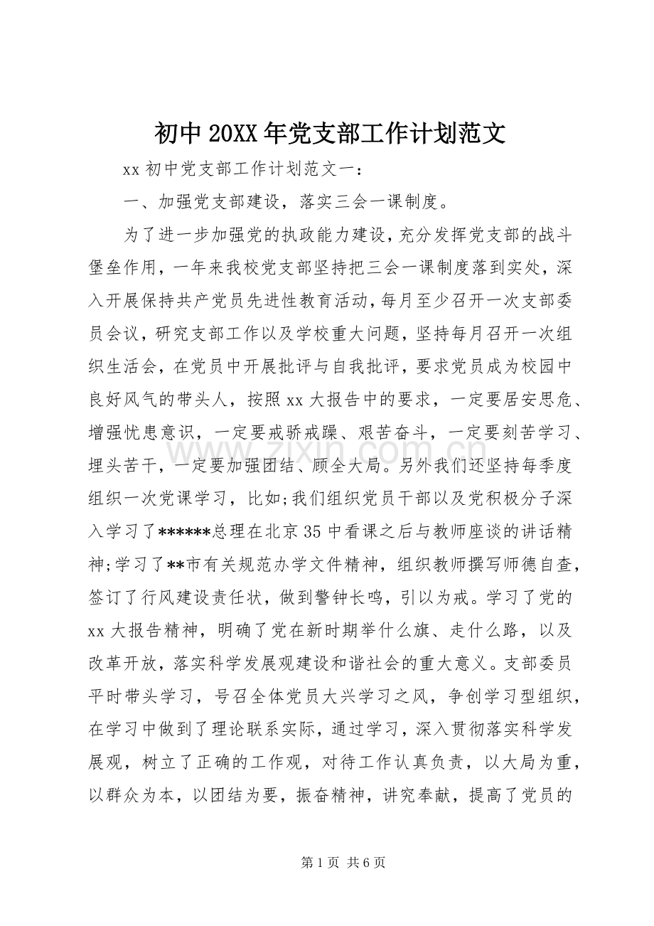 初中20XX年党支部工作计划范文.docx_第1页