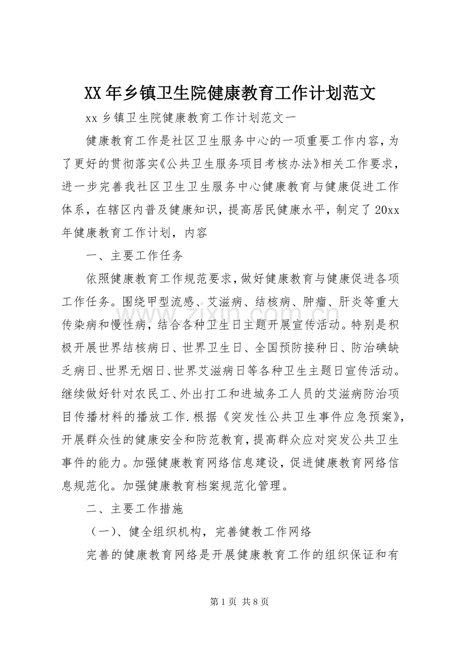 XX年乡镇卫生院健康教育工作计划范文.docx_第1页