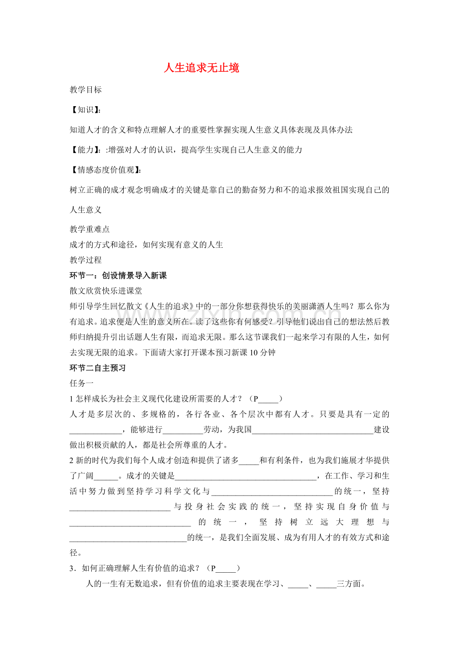 九年级政治第四单元第二节 人生追求无止境 教案鲁教版.doc_第1页