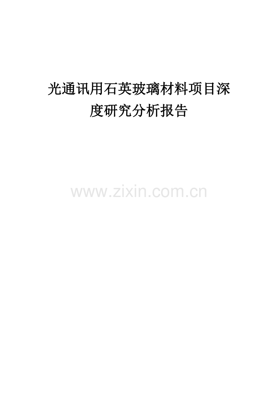 光通讯用石英玻璃材料项目深度研究分析报告.docx_第1页