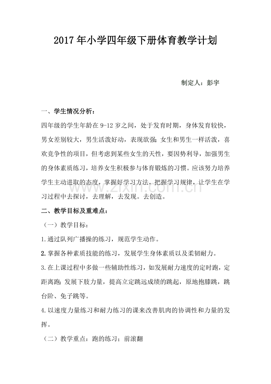 2016年小学四年级下册体育教学计划2.doc_第1页