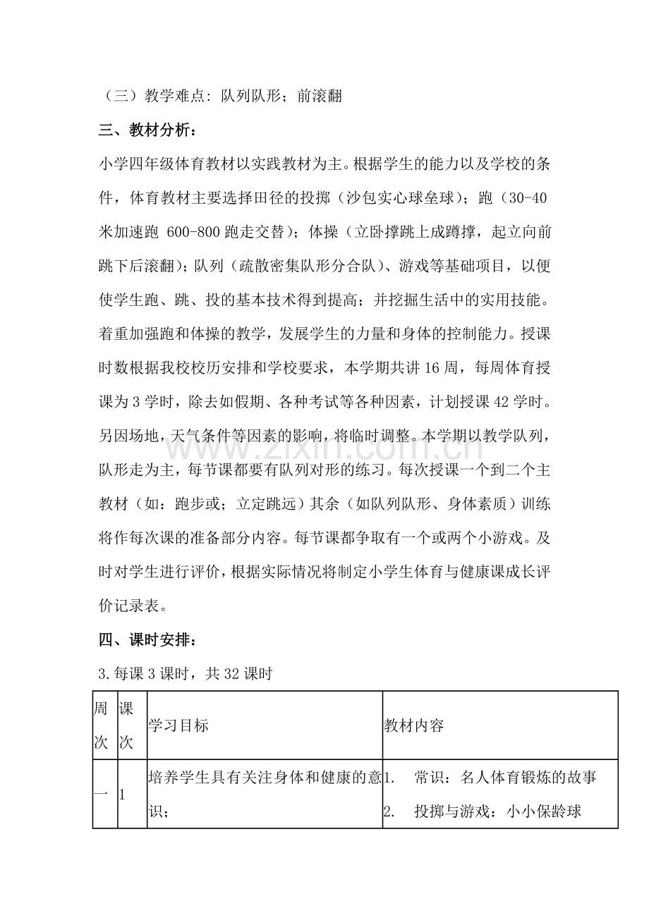 2016年小学四年级下册体育教学计划2.doc_第2页