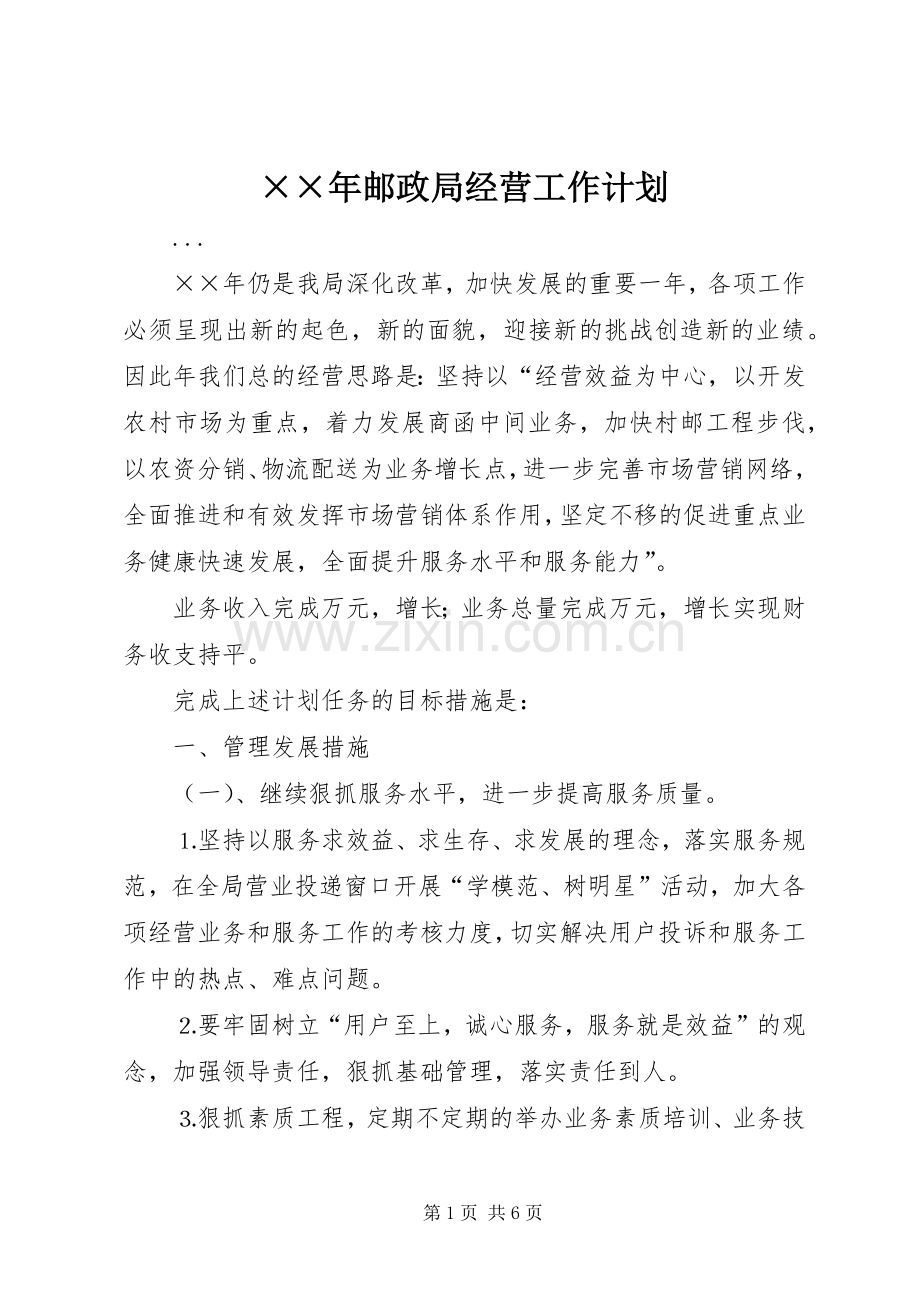 ××年邮政局经营工作计划.docx_第1页