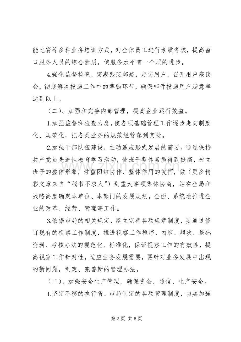 ××年邮政局经营工作计划.docx_第2页
