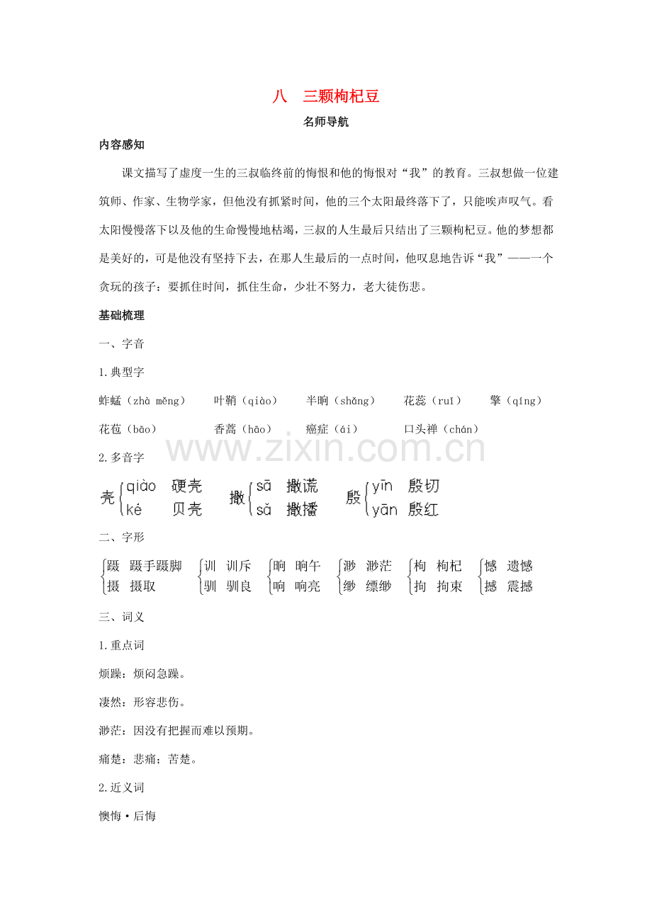七年级语文下册 第8课《三颗枸杞豆》名师导航 苏教版.doc_第1页
