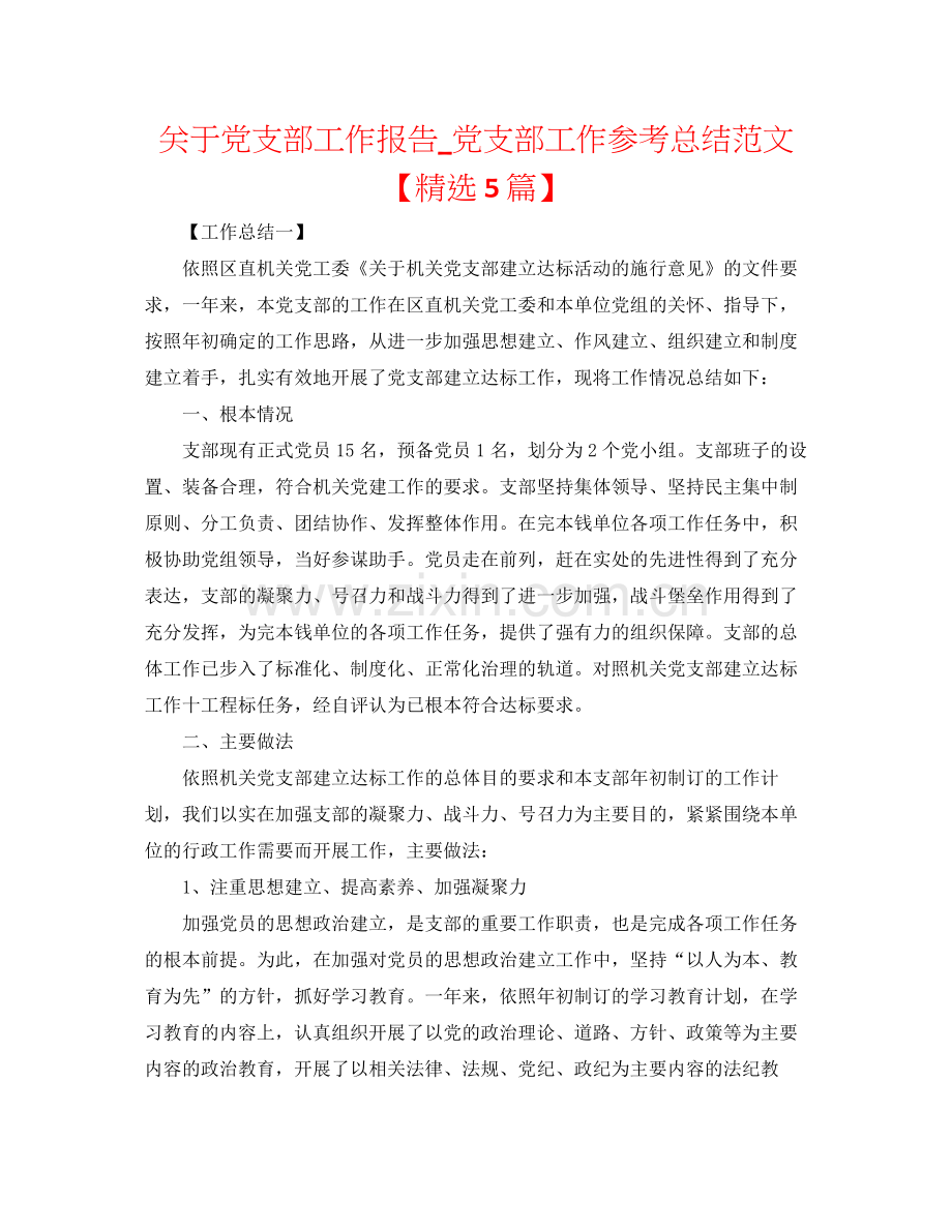 关于党支部工作报告_党支部工作参考总结范文【5篇】.docx_第1页