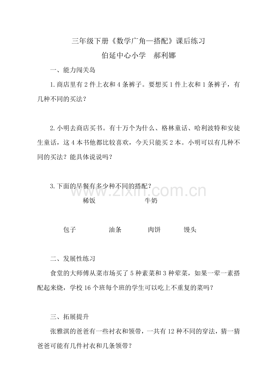 人教2011版小学数学三年级搭配问题.doc_第1页
