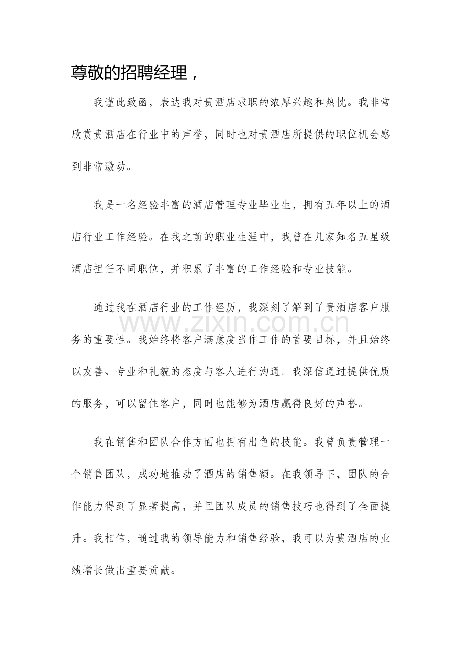 酒店求职信.docx_第1页