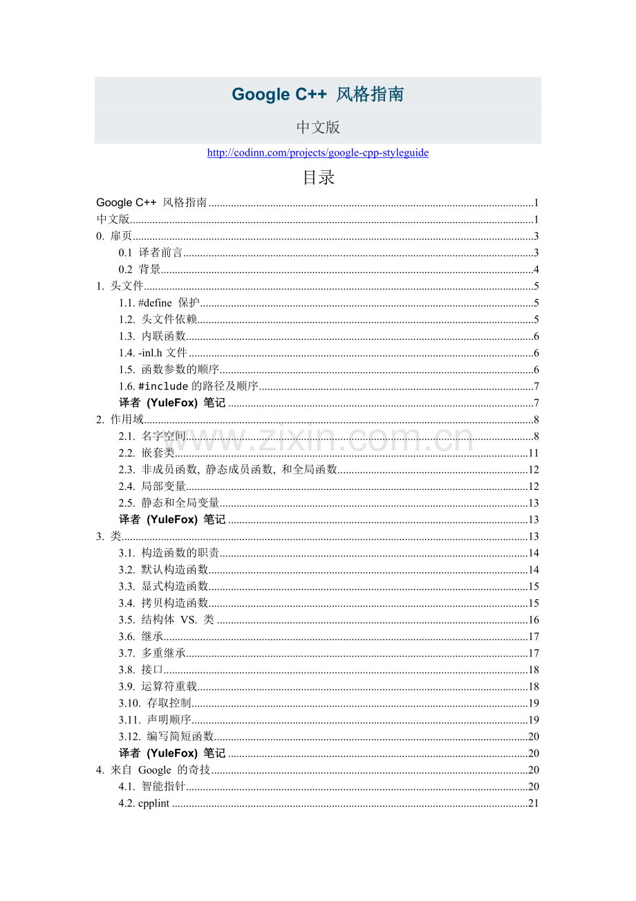 GoogleC++风格指南3.133.doc_第1页