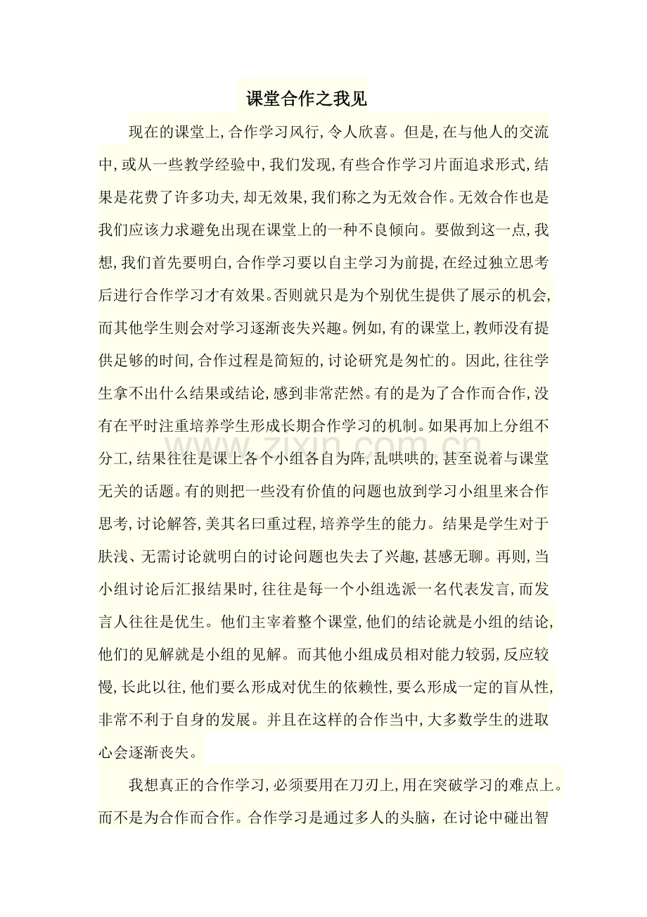 课堂合作之我见.doc_第1页