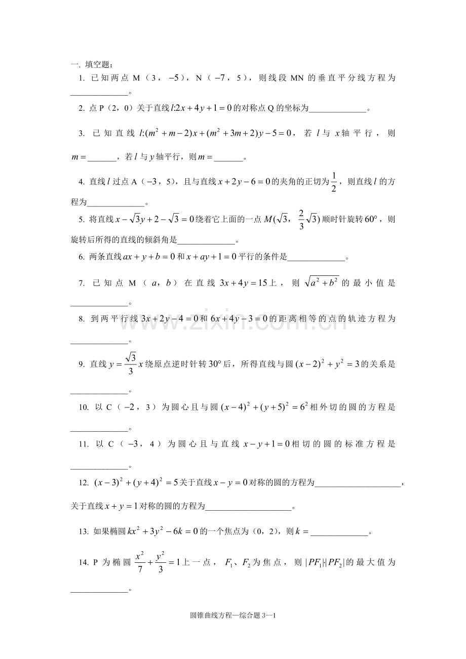 圆锥曲线方程综合练习（4）.doc_第1页