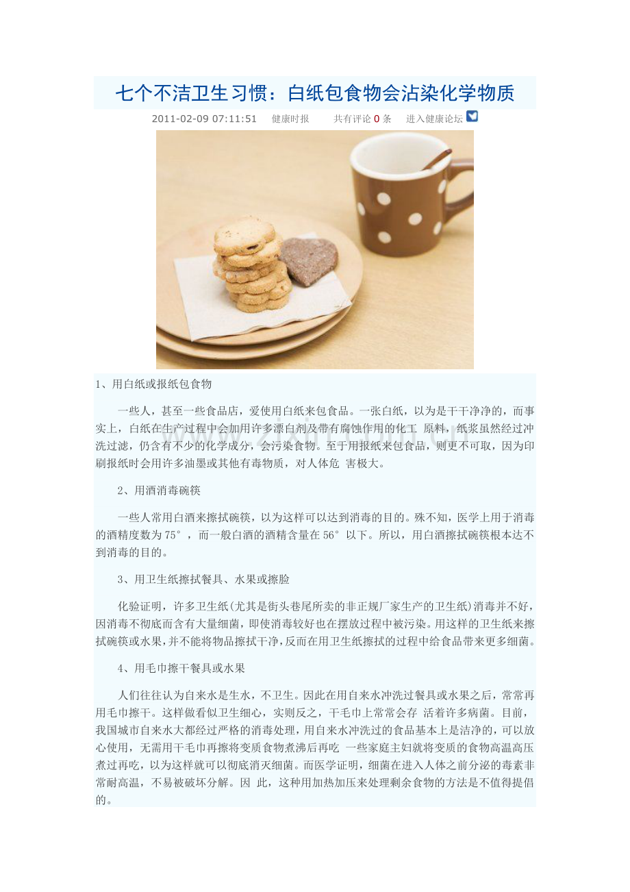 七个不洁卫生习惯：白纸包食物会沾染化学物质.doc_第1页