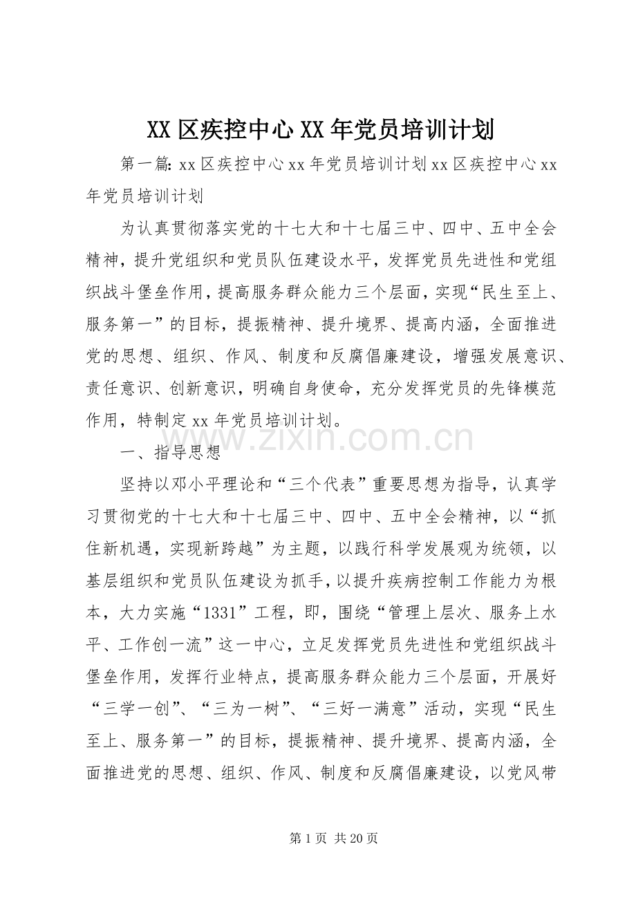 XX区疾控中心XX年党员培训计划.docx_第1页