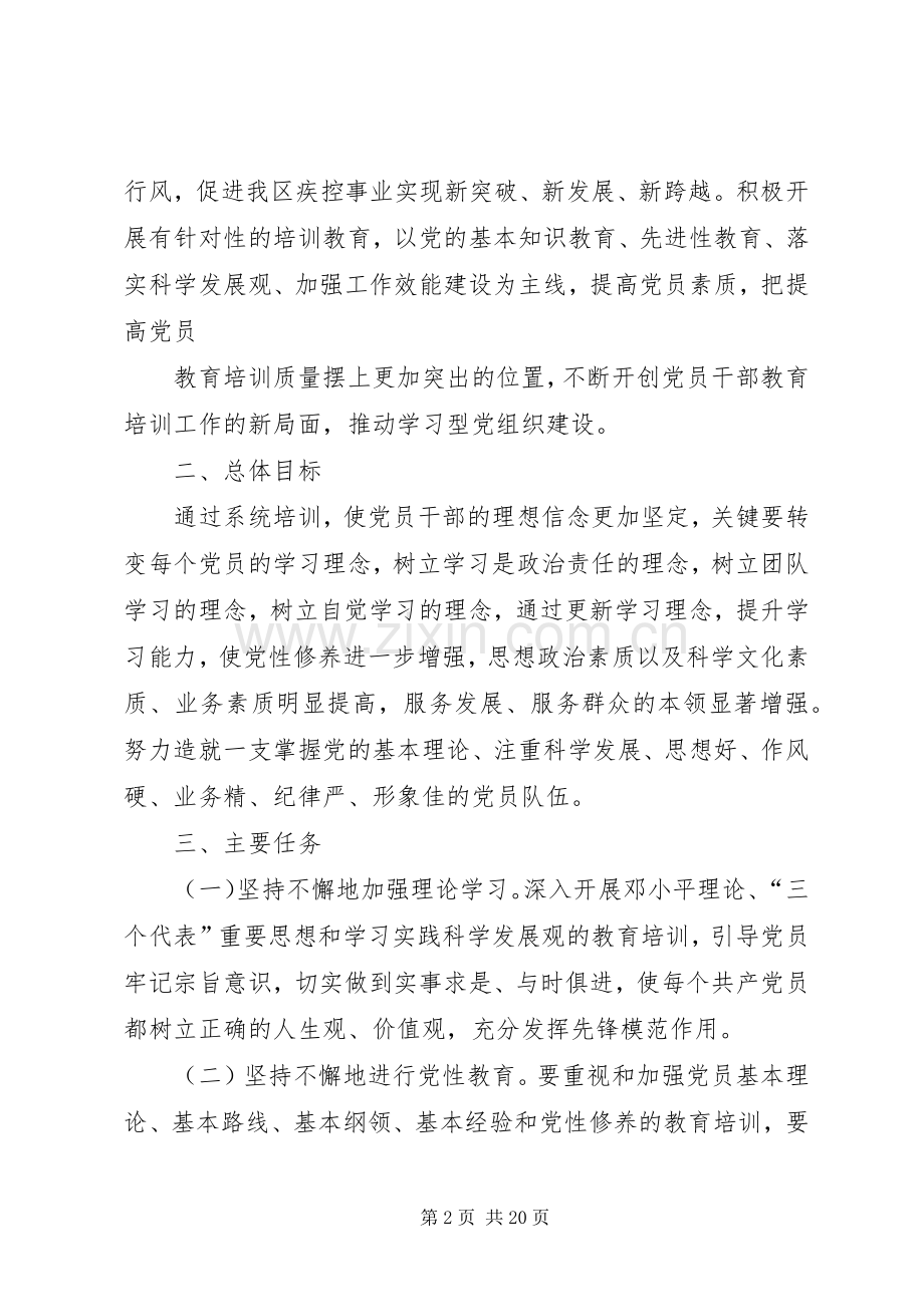 XX区疾控中心XX年党员培训计划.docx_第2页