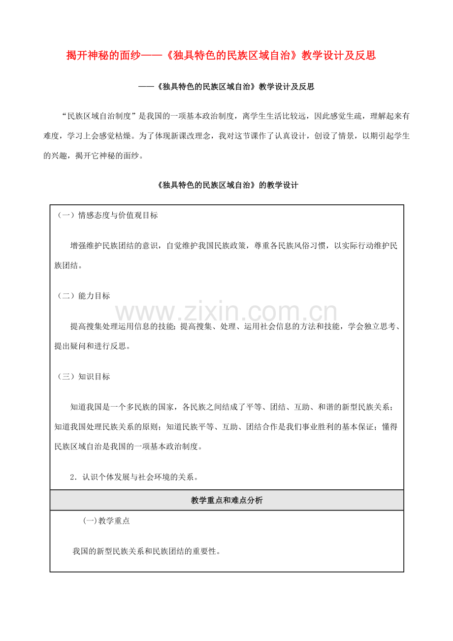 九年级政治 5.2《独具特色的民族区域自治》教案 鲁教版.doc_第1页